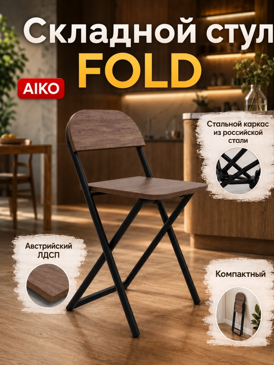 Yig‘ma stul AIKO Fold, uy, ofis va o‘qish uchun, portativ stuli, qo'lda, 41 x 44 x 75 sm - 