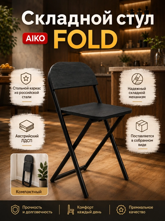 Yig‘ma stul AIKO Fold, uy, ofis va o‘qish uchun, portativ stuli, qo'lda, 41 x 44 x 75 sm