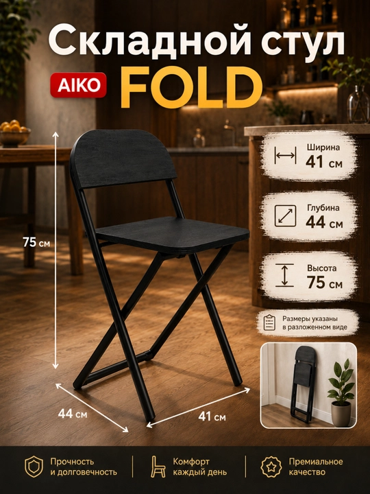 Yig‘ma stul AIKO Fold, uy, ofis va o‘qish uchun, portativ stuli, qo'lda, 41 x 44 x 75 sm