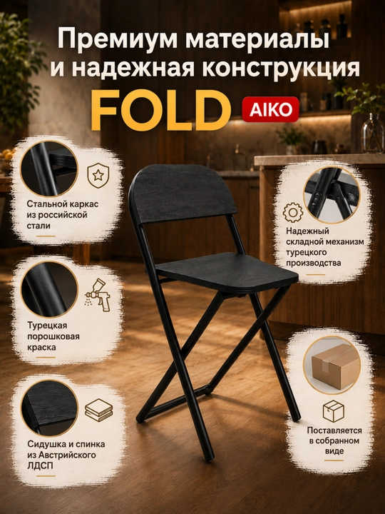 Yig‘ma stul AIKO Fold, uy, ofis va o‘qish uchun, portativ stuli, qo'lda, 41 x 44 x 75 sm