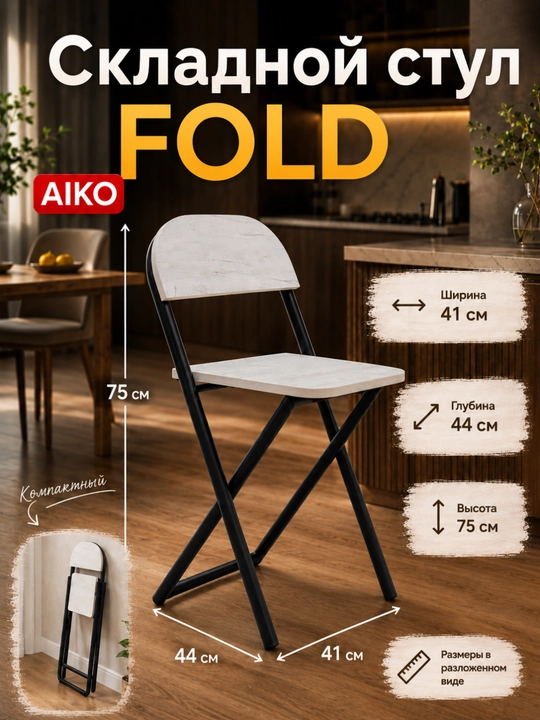 Yig‘ma stul AIKO Fold, uy, ofis va o‘qish uchun, portativ stuli, qo'lda, 41 x 44 x 75 sm