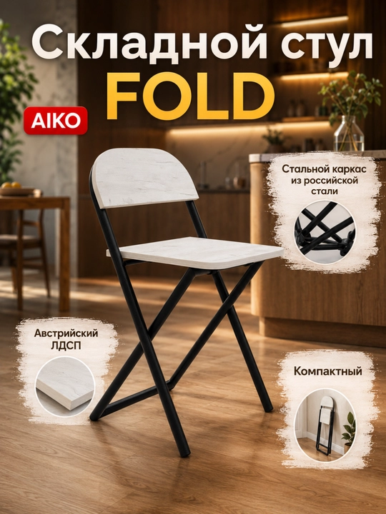 Yig‘ma stul AIKO Fold, uy, ofis va o‘qish uchun, portativ stuli, qo'lda, 41 x 44 x 75 sm - 