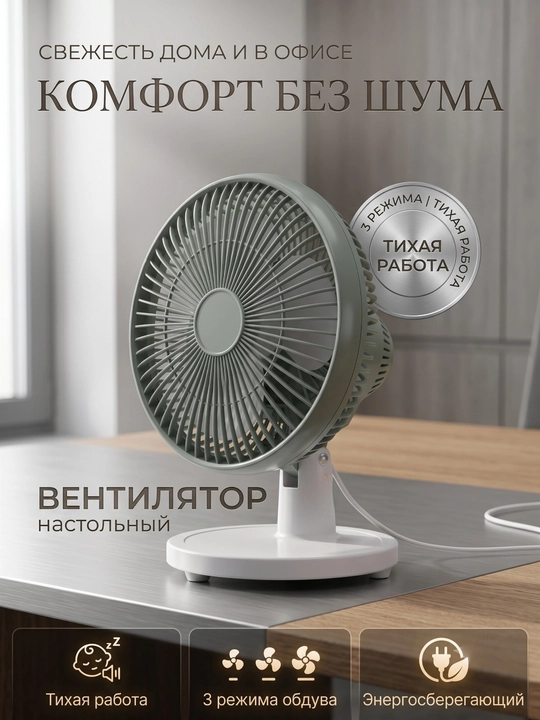 Настольный вентилятор, экономия энергии, тихая работа, 2 режима обдува - 
