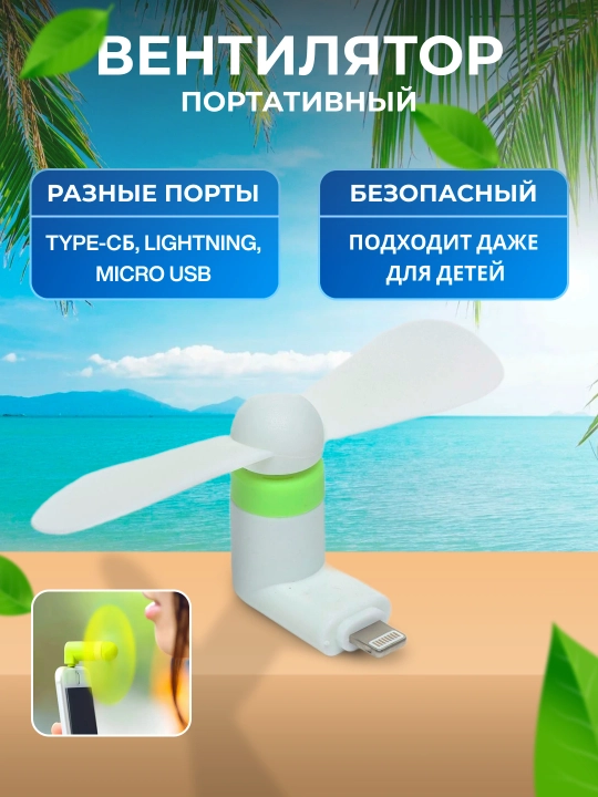 Мини вентилятор Type-C, Lightning, Micro USB для телефона и других устройств с портом - 