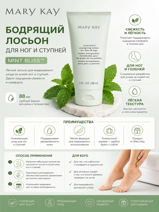 Mary Kay бодрящий лосьон для ног и ступней 88 мл - 