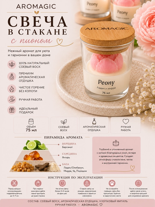Свеча в стакане с пионом AROMAGIC "Ладан и мирра", 75 мл - 