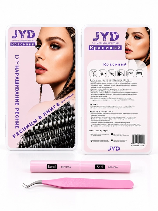JYD DIY Набор для наращивания ресниц с Bond & Seal и пинцетом