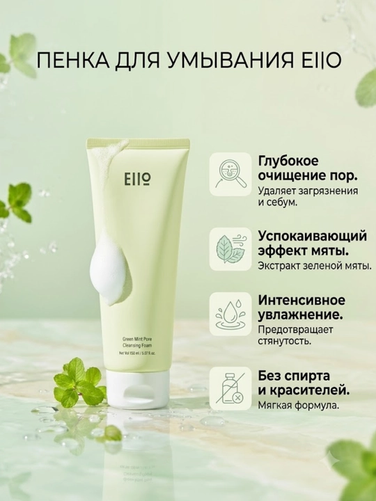 Teshikchalarni tozalovchi yashil yalpizli ko‘pik EIIO Green Mint Pore Mint Foam, 150 ml - 