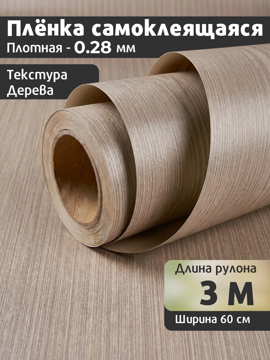 Самоклеящаяся ПВХ-плёнка под дерево для мебели и кухни, водостойкая