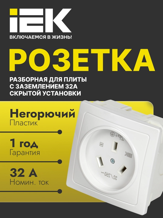 Vilka va rozetkalar IEK 32 A elektr plitalari uchun