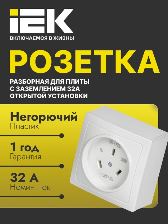 Vilka va rozetkalar IEK 32 A elektr plitalari uchun