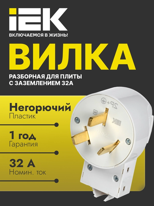 Вилка и розетки для электроплит 32 А IEK - 