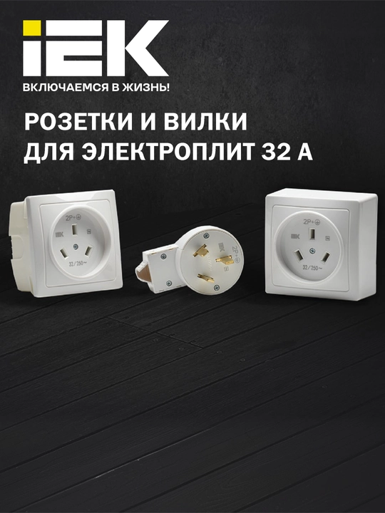 Vilka va rozetkalar IEK 32 A elektr plitalari uchun