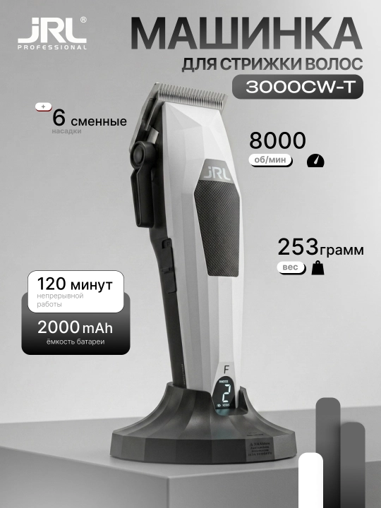 Машинка для стрижки JRL 3000C - 