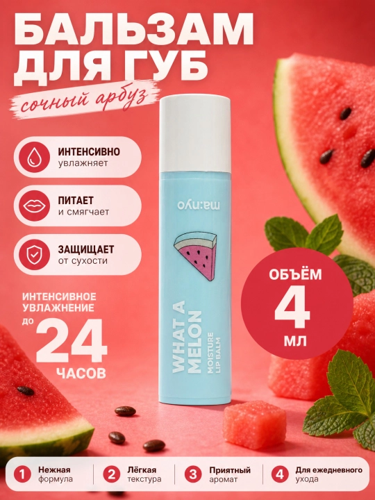Oziqlantiruvchi lab uchun balzam tarvuzli, Manyo, What A Melon Moisture Lip Balm, 4 ml - 