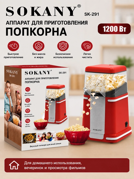 Машина для приготовления попкорна, SK- 299，1200 Вт, без масла, быстрая и удобная - 