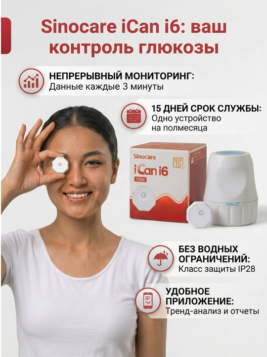 Система непрерывного мониторинга глюкозы iCan i6 Sinocare CGM, 15 дней, (2+ лет) - 