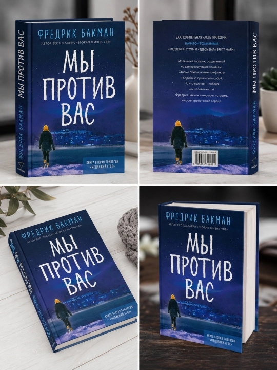 Mi protiv vas, Fredrik Bakman