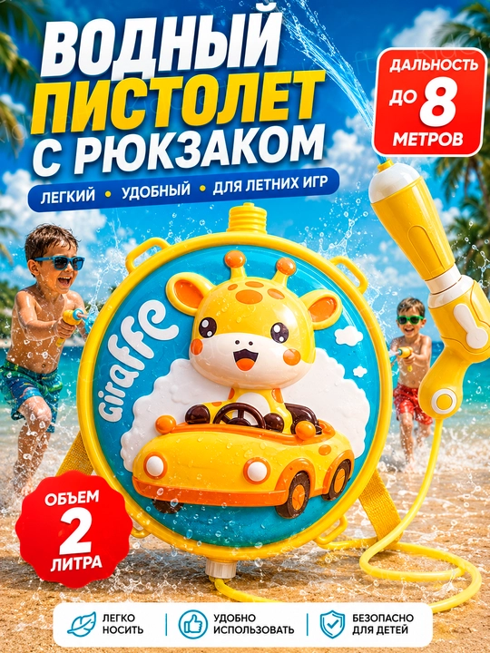 Водяной пистолет Water Gun, с рюкзаком - резервуаром для воды, 1,5 литра - 