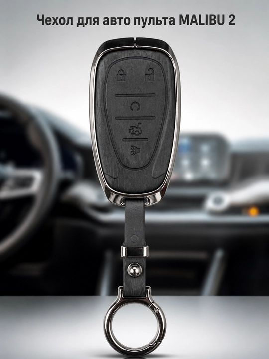 Чехол хром для ключа автомобиля Onix, Malibu 2, Cobalt, BYD, Magicar 908