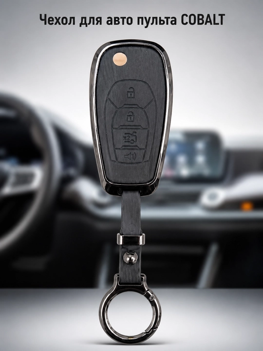 Чехол хром для ключа автомобиля Onix, Malibu 2, Cobalt, BYD, Magicar 908