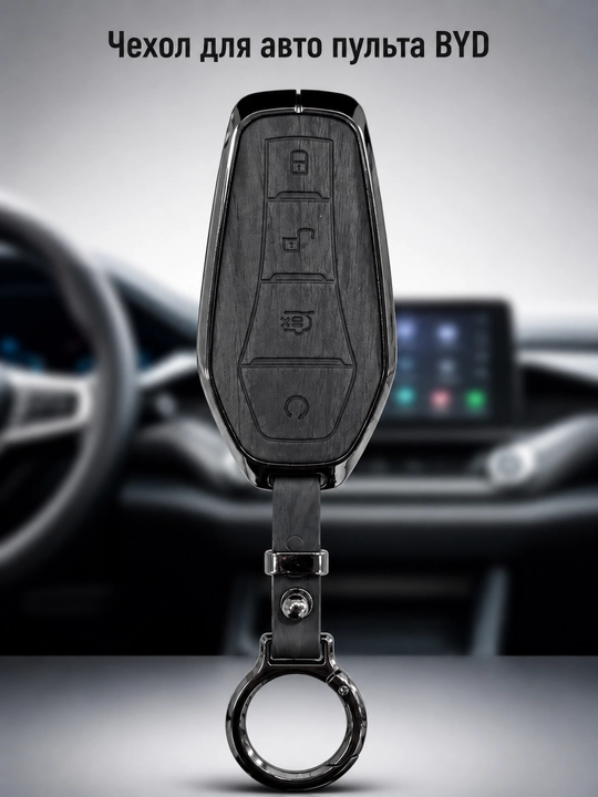 Чехол хром для ключа автомобиля Onix, Malibu 2, Cobalt, BYD, Magicar 908