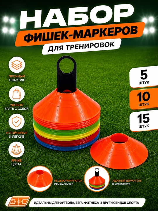 Набор тренировочных фишек-маркеров - 