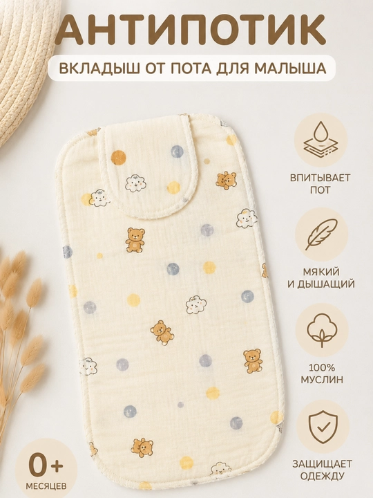 Антипотик пеленка,  Вкладыш от пота для малыша, подкладка на спину для детей - 