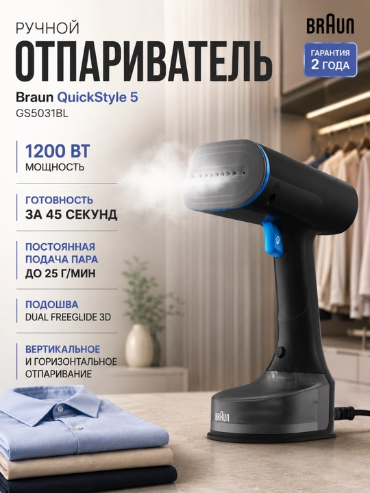 Отпариватель ручной Braun GS5031BL QuickStyle 5, 1200 Вт, вертикальный, компактный - 