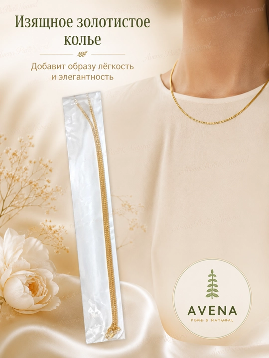 Золотая цепочка для шеи RADI Jewelry - легкий и изящный повседневный аксессуар