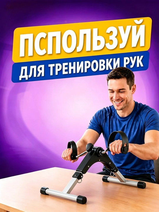 Велотренажер, реабилитационный велосипед