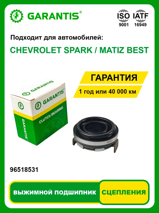 Выжимной подшипник - COBALT, NEXIA-3, GENTRA, LACETTI, NEXIA, SPARK, MATIZ BEST, MATIZ, TICO