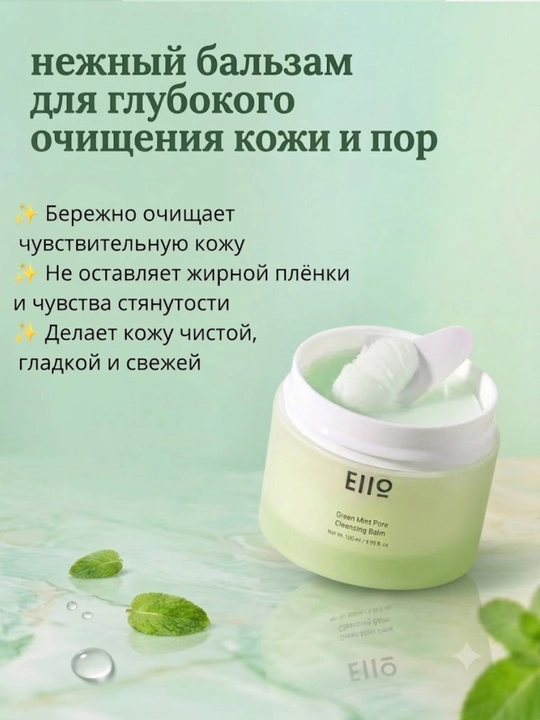Yashil yalpiz ekstraktli makiyajni tozalovchi balzam EIIO, 100 ml - 