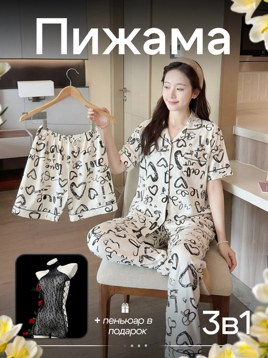 Женская пижама 3 в 1 из мягкой и приятной к телу полиэстеровой ткани + пеньюар в подарок