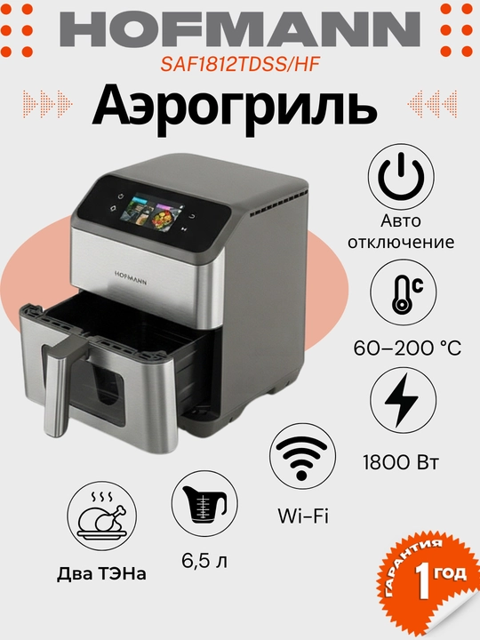 Аэрогриль HOFMANN SAF1812TDSS/HF,SAF1308TPBK/HF