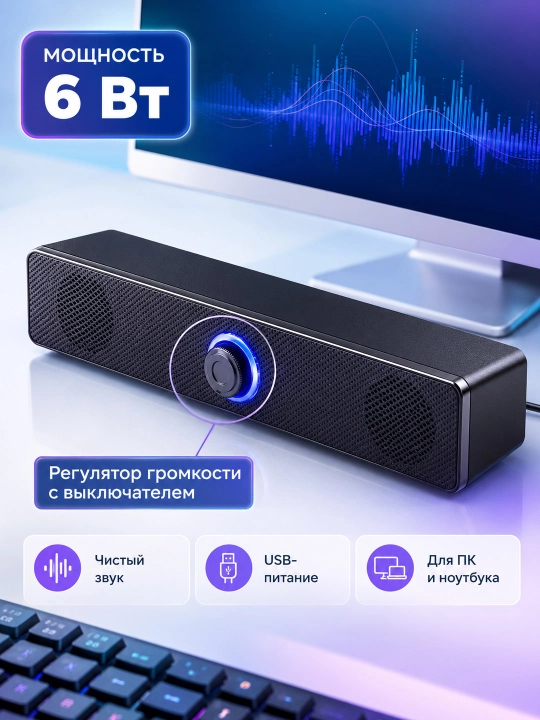 Колонка саундбар для ПК и ноутбука 6 Вт, USB-питание, AUX 3.5 мм - 