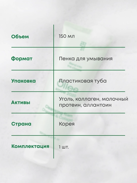 OLLEE Cleansing Foam ko‘mir va kollagenli yuz yuvish ko‘pigi, 150 ml