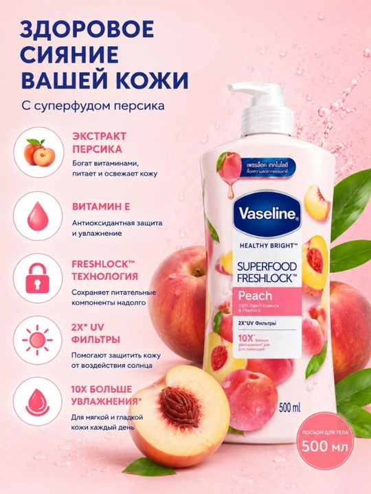Лосьон для тела Vaseline Healthy Bright Superfood Freshlock Peach, 500 мл - 