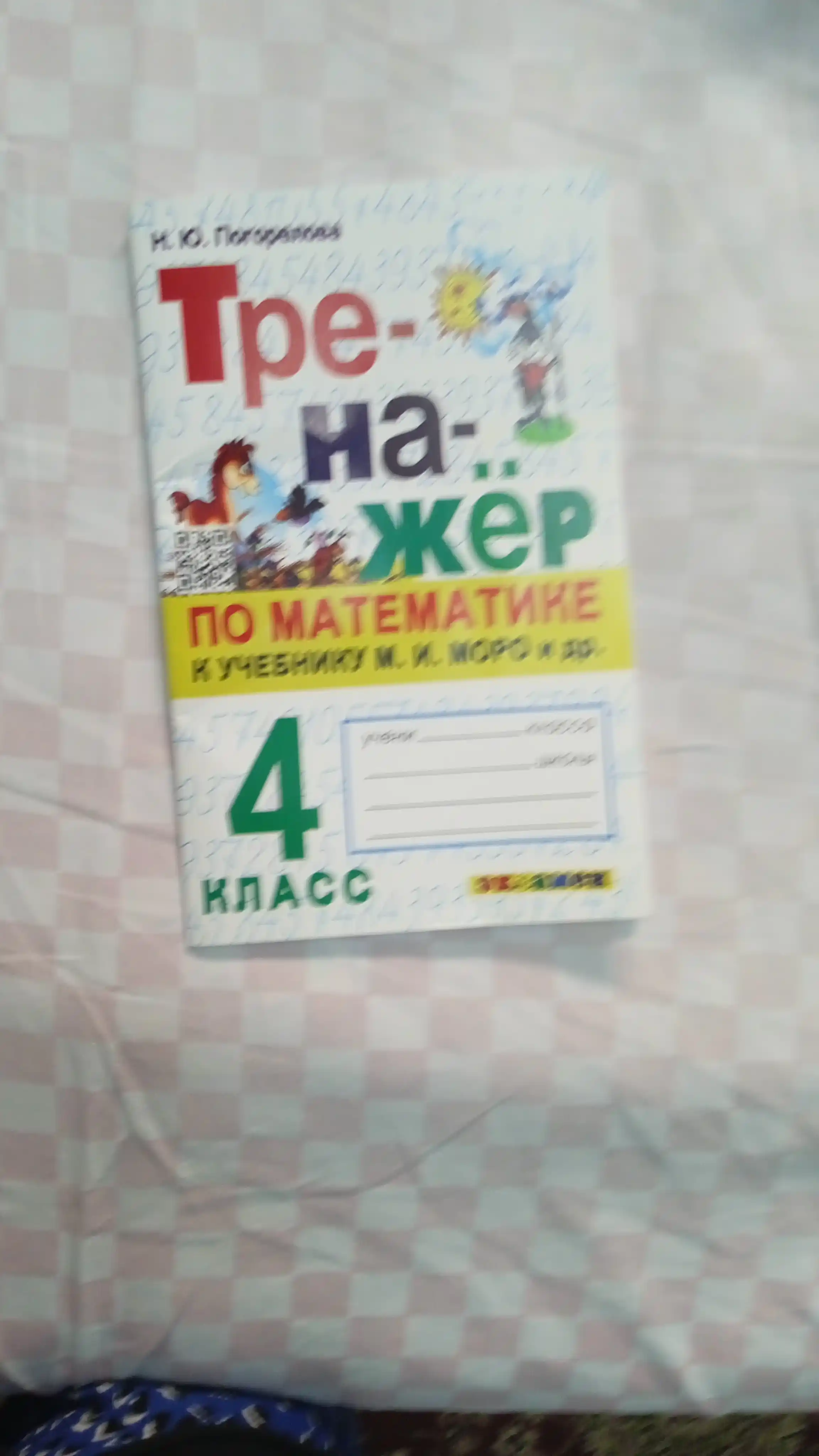Тренажер по математике к учебнику М. И. Моро, 1-2-3-4 класс, Н. Ю. Погорелова
