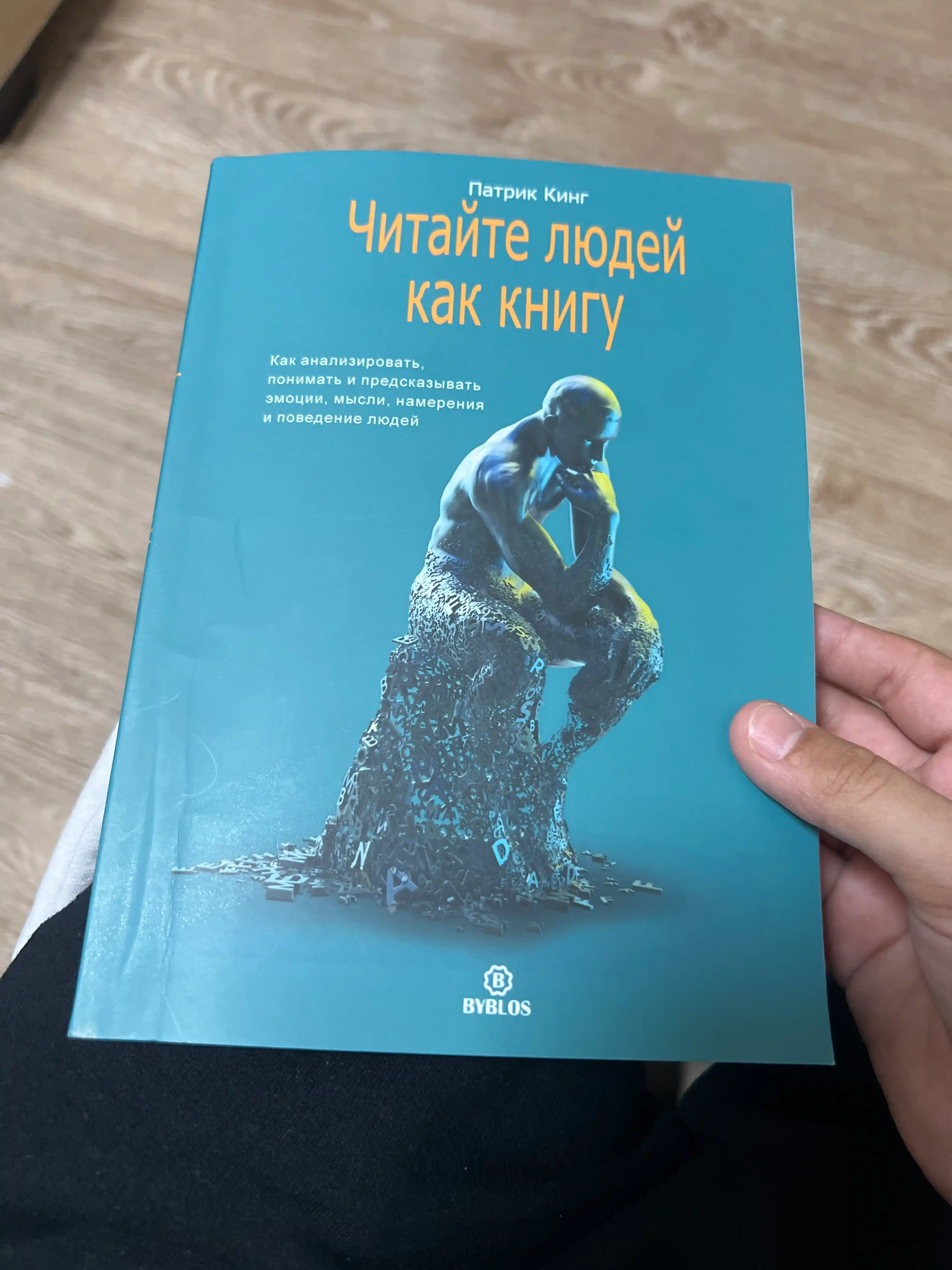 Читайте людей как книгу, Патрик Кинг
