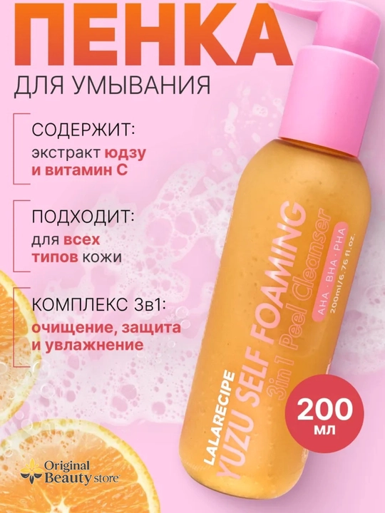 LALARICIPE Yuzu Self Foaming 3‑в‑1 AHA BHA – нежная пенка для очищения лица, 200 мл