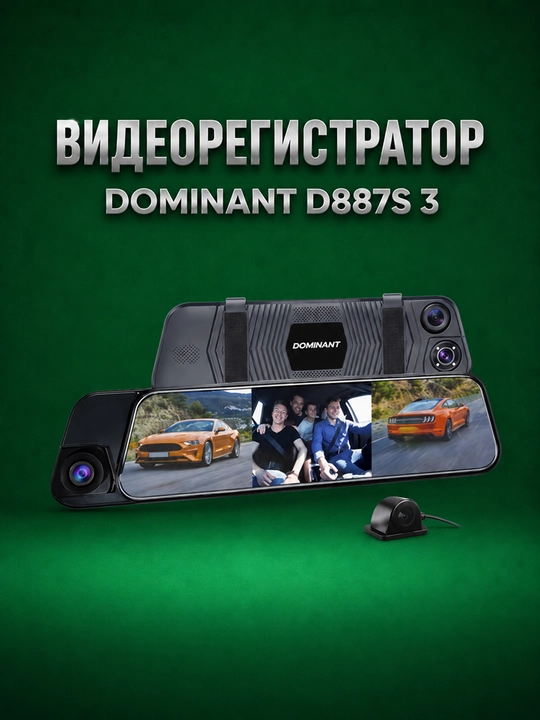 Videoregistrator DOMINANT D887S 3 kamerali, Wi-Fi, 1080P/1080P/720P, 32GB fleshka bilan