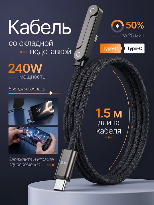 Кабель Type-C - Type-C со встроенной складной подставкой 240W, быстрая зарядка, 1.5 м - 