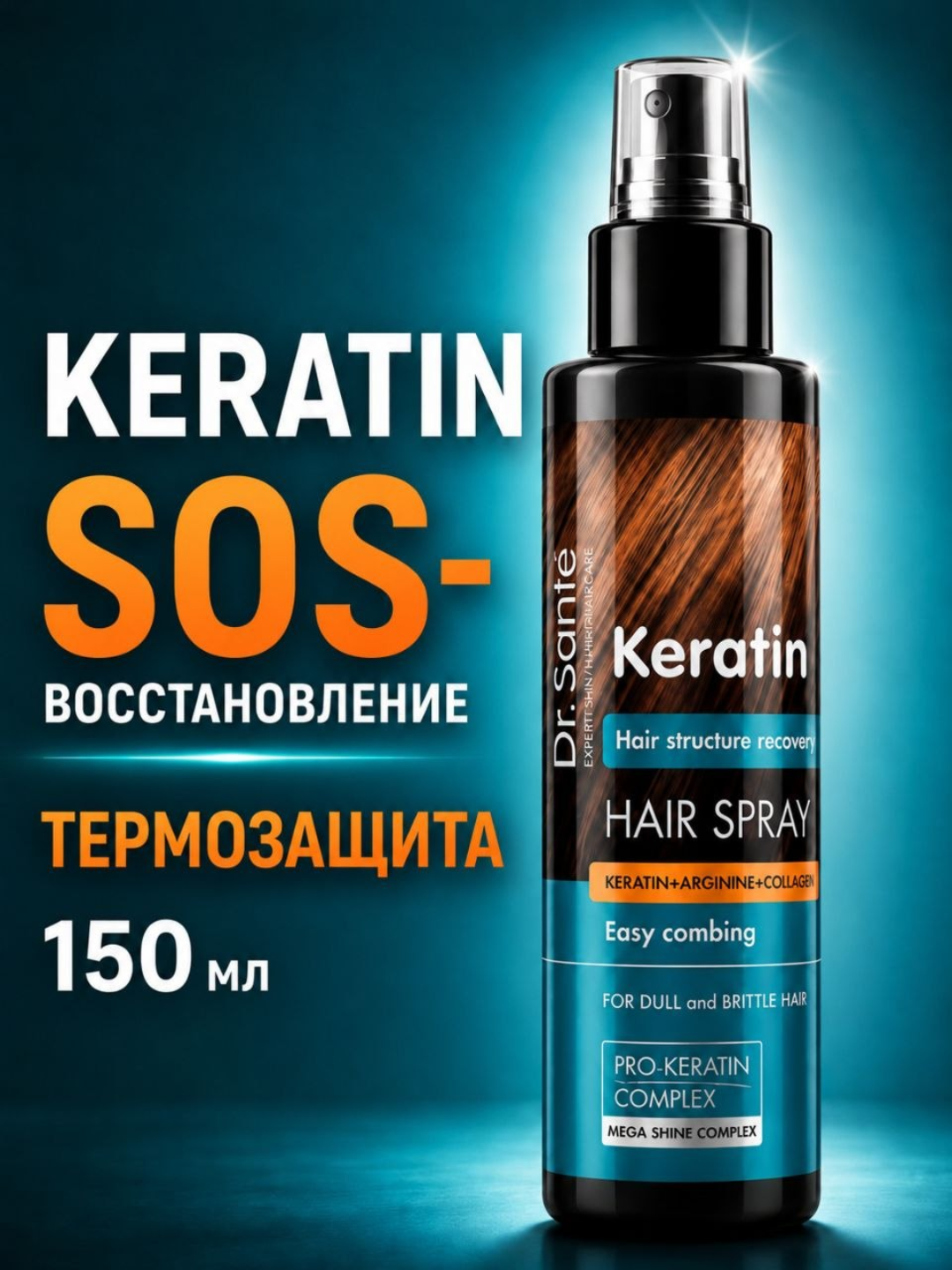 Спрей для волос, восстанавливающий, Keratin Hair, Dr.Sante, 150 мл - 