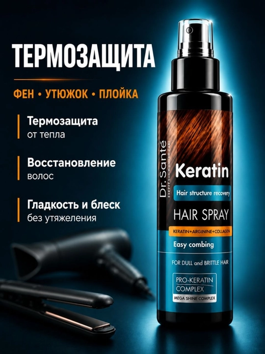 Спрей для волос, восстанавливающий, Keratin Hair, Dr.Sante, 150 мл