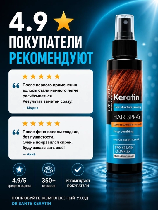 Спрей для волос, восстанавливающий, Keratin Hair, Dr.Sante, 150 мл