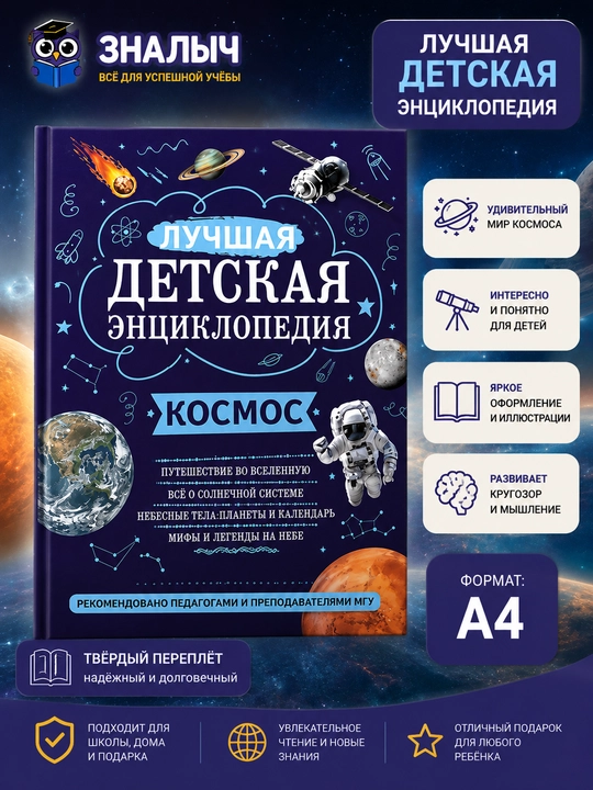 Kosmos - bolalar uchun eng yaxshi ensiklopediya, A4 - 