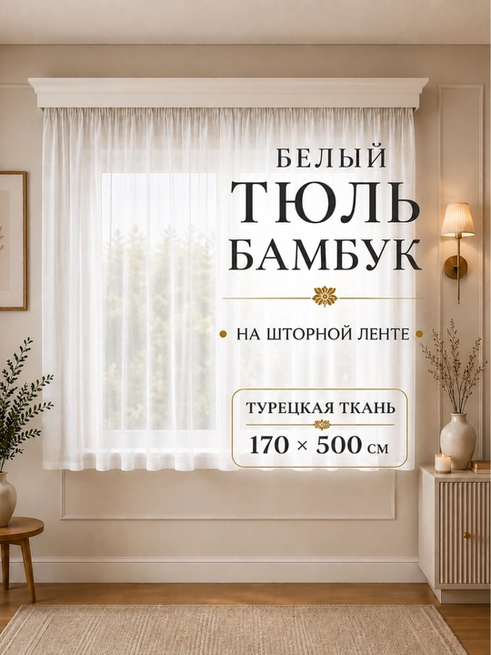 Готовый бамбуковый тюль из турецкой ткани для дома,размеры 170×300см, 170×400см, 170×500см - 