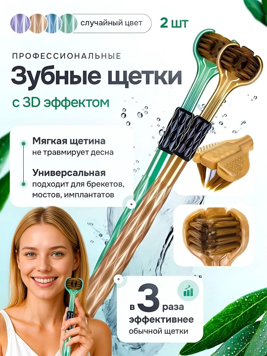 Профессиональная зубная щетка 3D Soft 2 шт - 