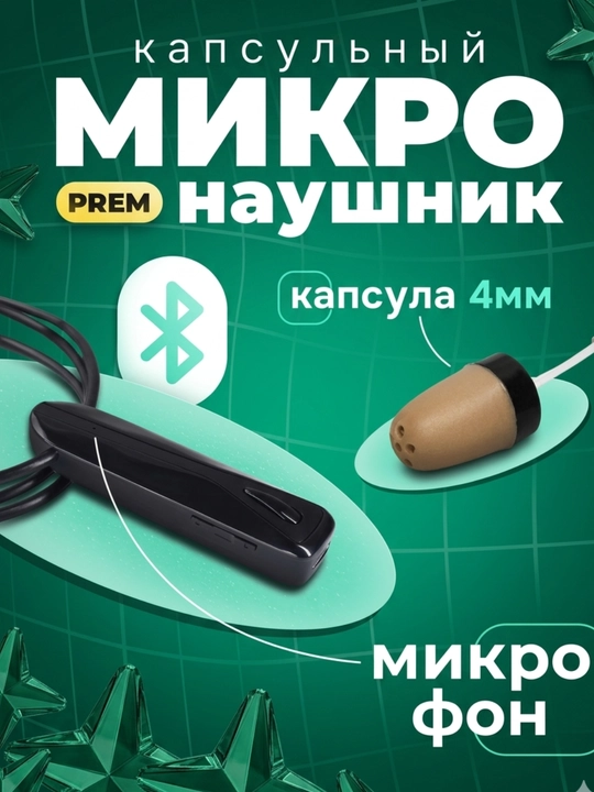 Микронаушник капсульный с Bluetooth гарнитурой 4 мм - 
